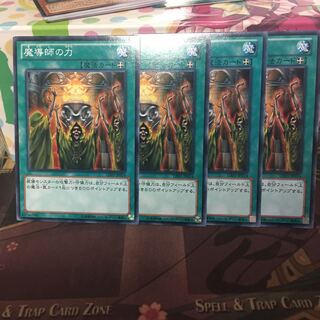 魔導師の力 4枚