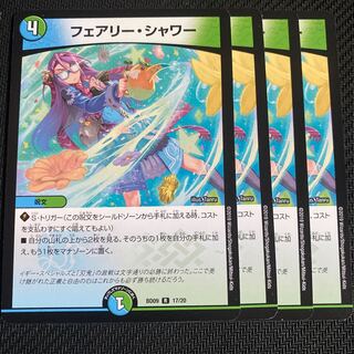 最安値　フェアリーシャワー4枚