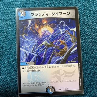 ブラッディ・タイフーン