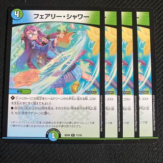 ラスト最安値　フェアリーシャワー4枚