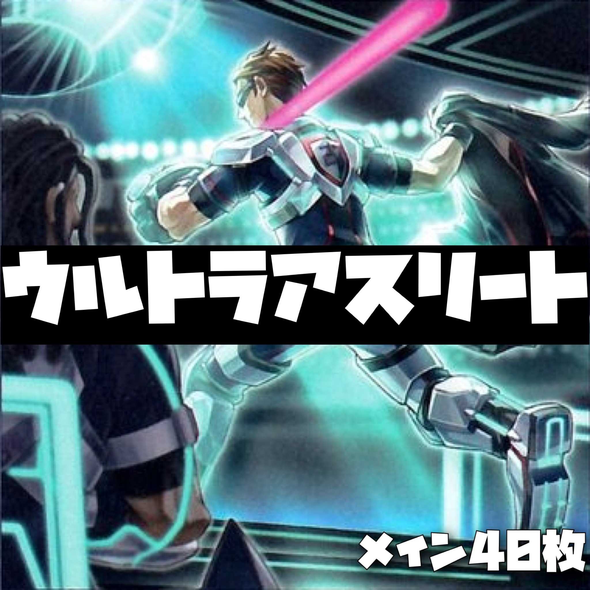 遊戯王【本格構築】U.Aウルトラアスリートデッキ40枚 30枚