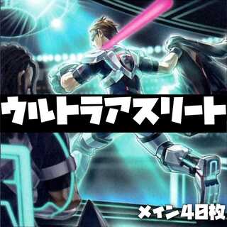 遊戯王【本格構築】U.Aウルトラアスリートデッキ40枚 30枚