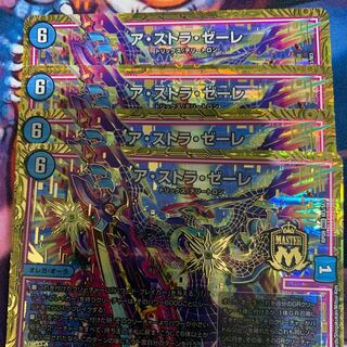 アストラ・ゼーレ 4枚