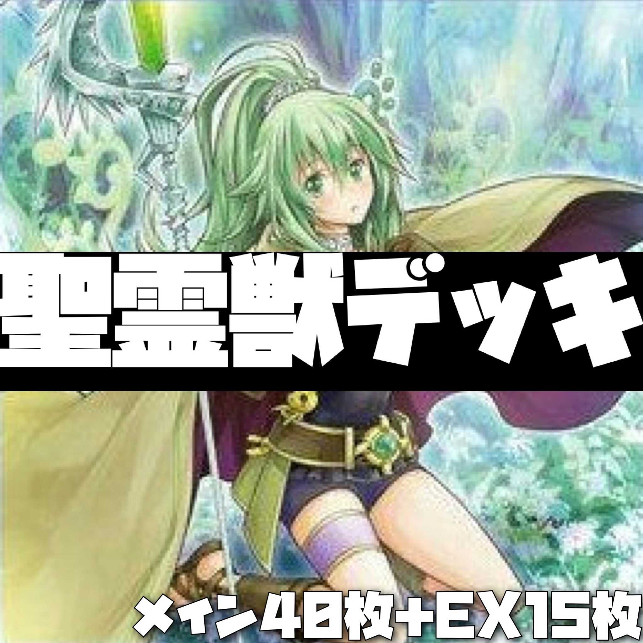 遊戯王【本格構築】聖霊獣デッキ 40枚+EX15枚