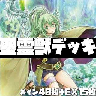 遊戯王【本格構築】聖霊獣デッキ 40枚+EX15枚