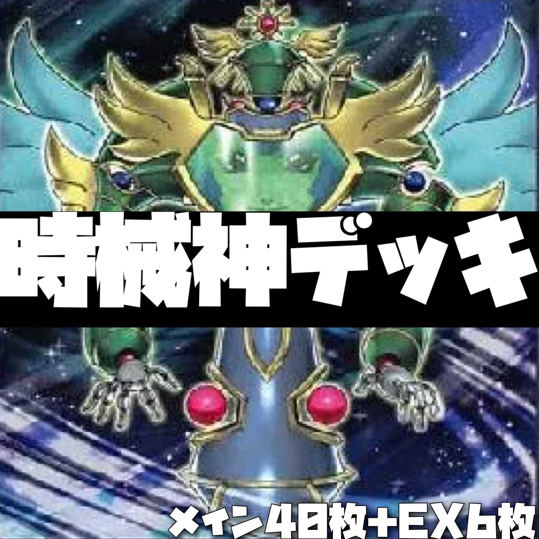 遊戯王 時械神デッキ 40枚+EX6枚