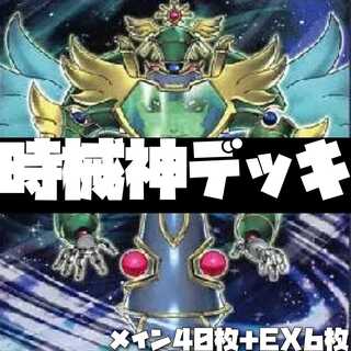 遊戯王 時械神デッキ 40枚+EX6枚