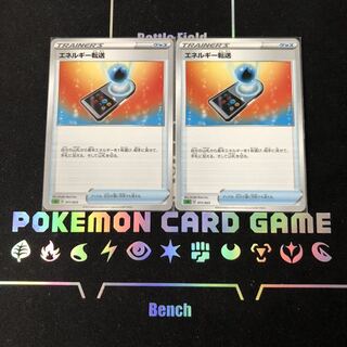 エネルギー転送　2枚