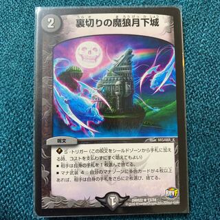 裏切りの魔狼月下城