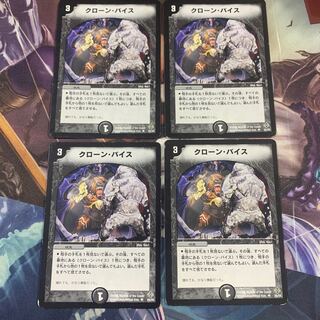 クローンバイス4枚