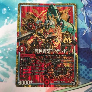 “魔神轟怒”ブランド