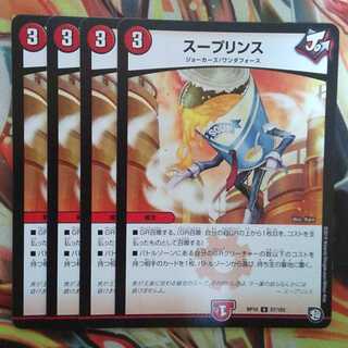 スープリンス 四枚セット