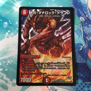 メガ・マナロック・ドラゴン