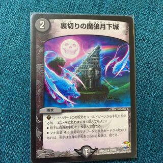 裏切りの魔狼月下城