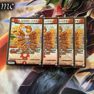 ハジケロバクチック 4枚