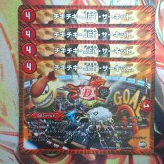 チキチキ・JET・サーキット 四枚セット