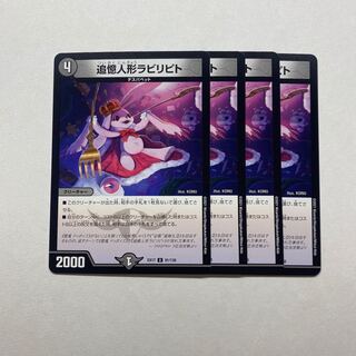 追憶人形ラビリピト　4枚