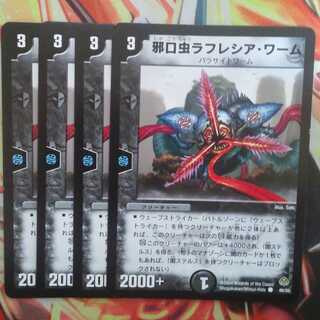 邪口虫ラフレシア・ワーム 四枚セット