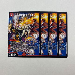 極限龍神メタル　4枚