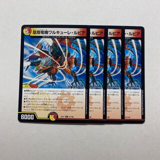 凰翔竜機ワルキューレ・ルピア　4枚