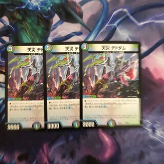 天災デドダム3枚セット