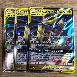 ガブリアス&ギラティナGX 3枚