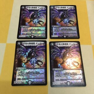 不吉の悪魔龍 テンザン