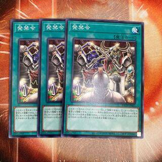 発禁令 ノーマル　3枚