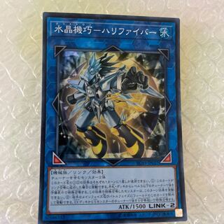 水晶機巧-ハリファイバー スーパーレア