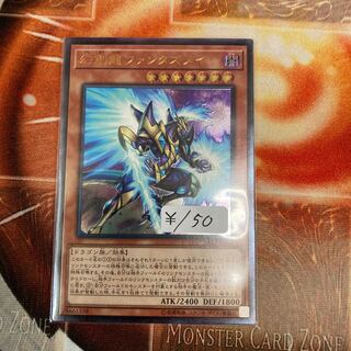 幻創龍ファンタズメイ アルティメットレア　1枚特価品