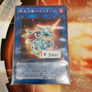 転生炎獣アルミラージ シークレットレア　1枚