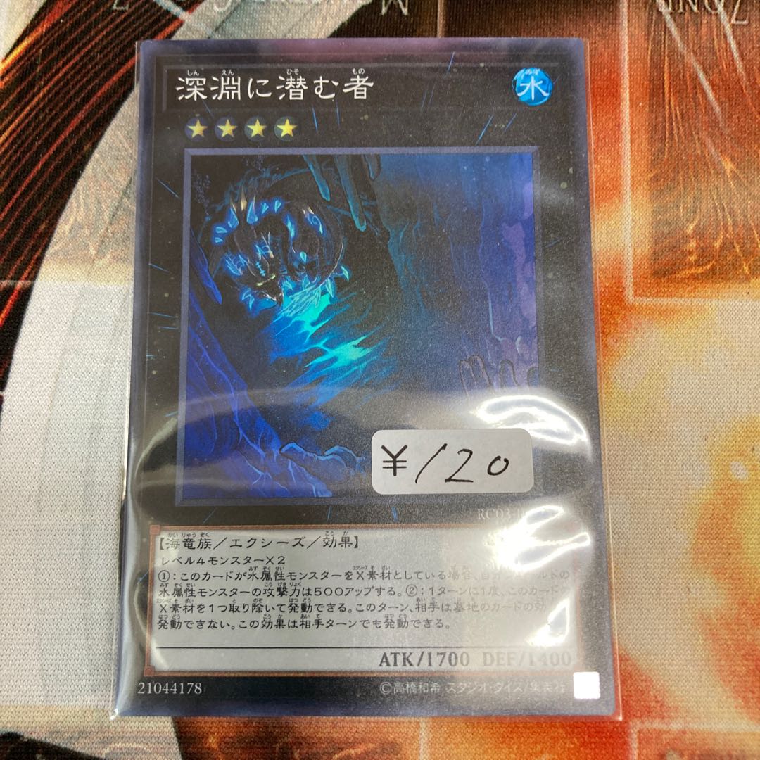 深淵に潜む者 スーパーレア　1枚