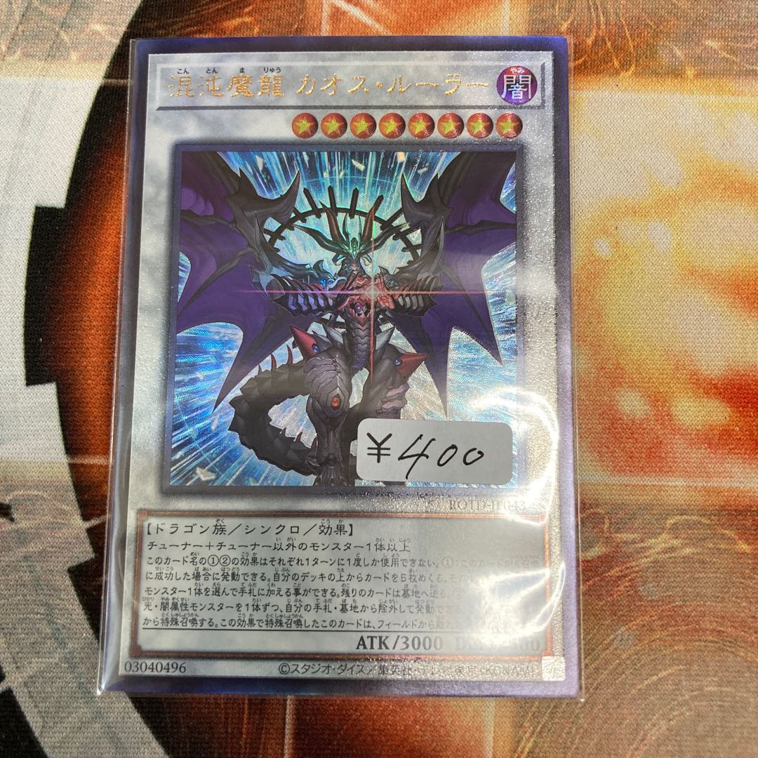 混沌魔龍 カオス・ルーラー アルティメットレア 1枚