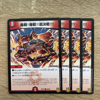 轟戦!爆戦!!超決戦!!!