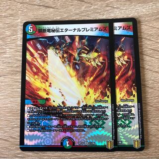 禁断竜秘伝エターナルプレミアムズ