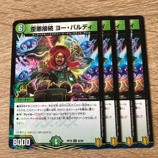 歪悪接続 ヨー・バルディ 1枚