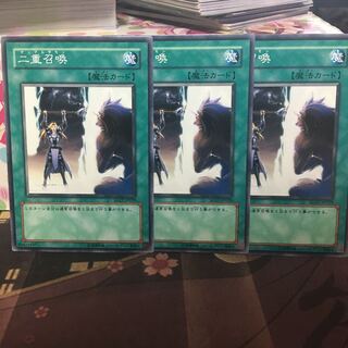 二重召喚 3枚