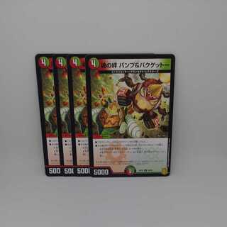 魂の絆 パンプ&バクゲットー