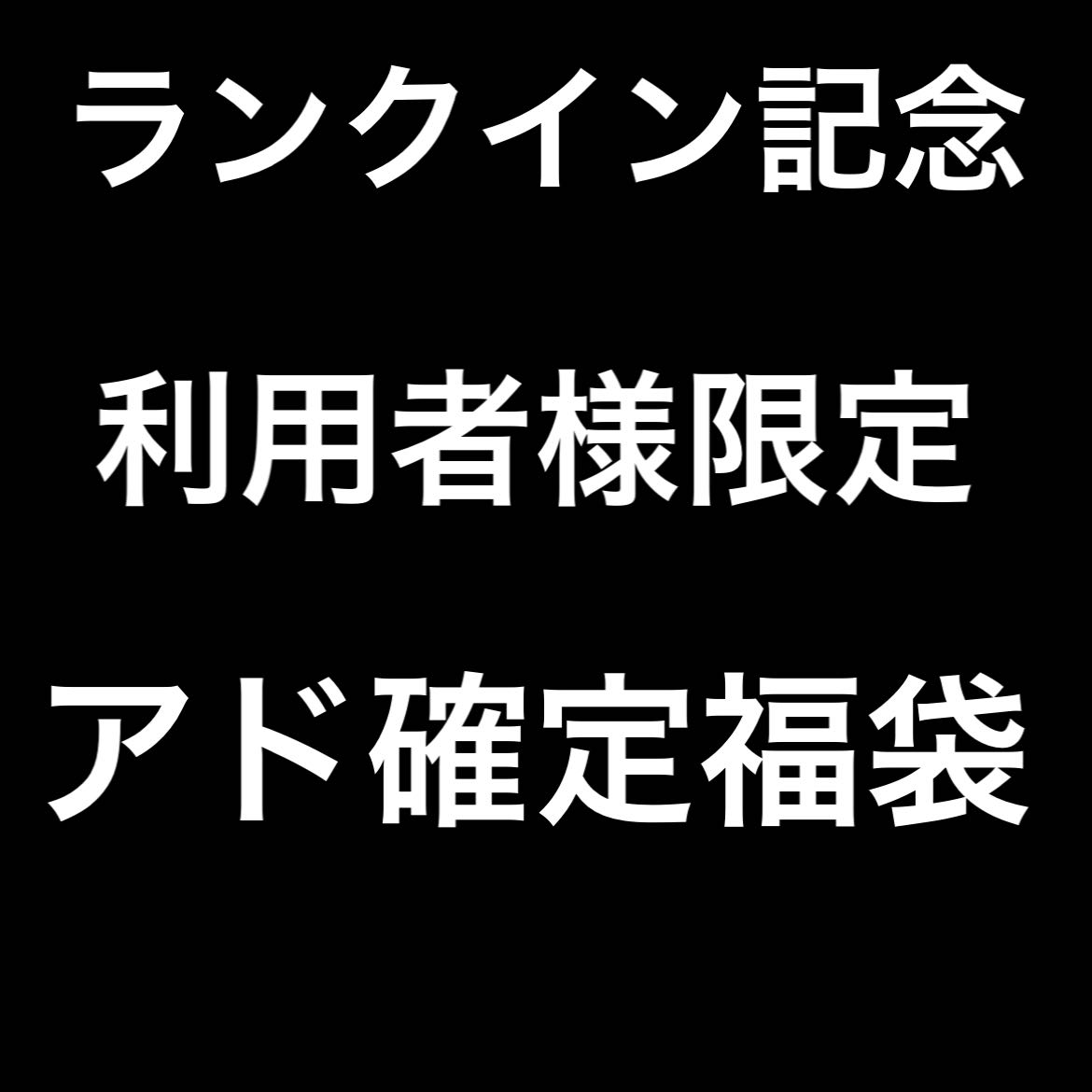 ランクイン記念!アド確定福袋!