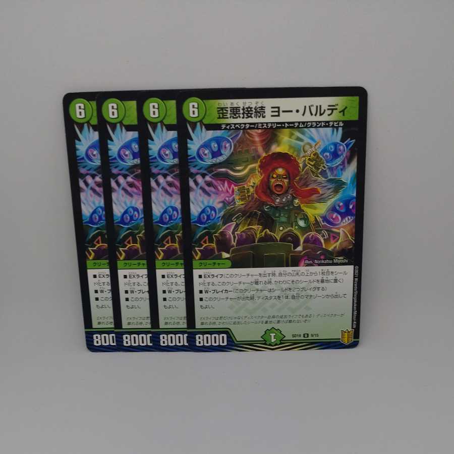 歪悪接続 ヨー・バルディ