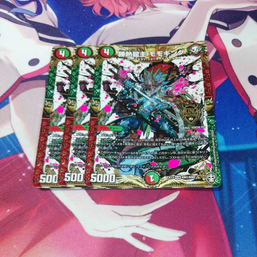 勝熱龍主 モモキング