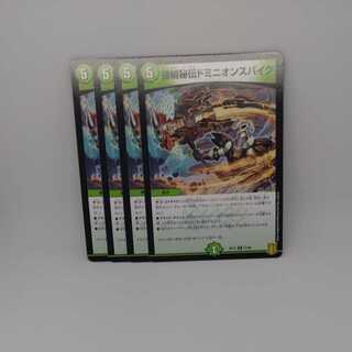 接続秘伝ドミニオンスパイク