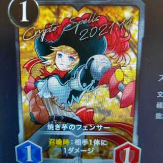 2枚組 焼き芋のフェンサー