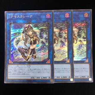 遊戯王　マスカレーナ　クオシク　シク3枚セット 遊戯王】 I:Pマスカレーナ QCCU/QCシク の買取・査定価格