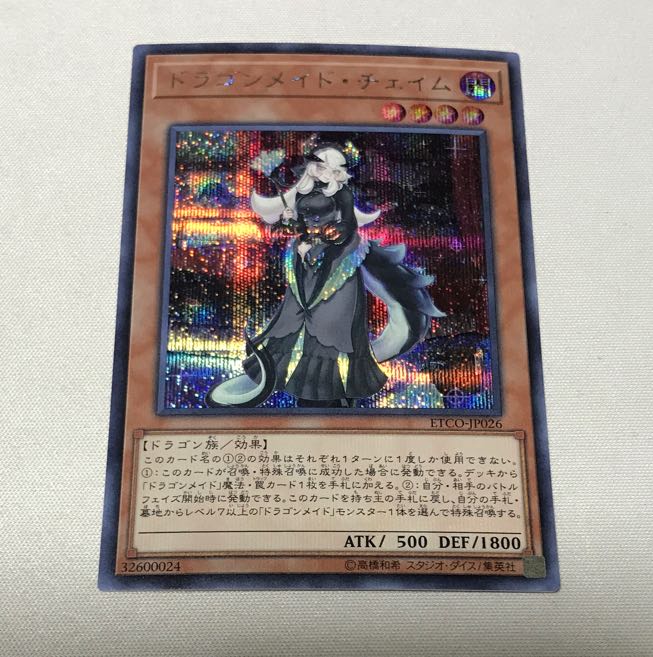 ドラゴンメイド・チェイム シークレットレア