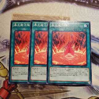 【願い事】暴走魔法陣 3枚