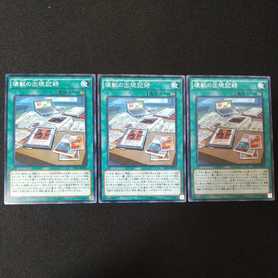 壊獣の出現記録 ノーマル