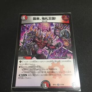 襲来、鬼札王国!