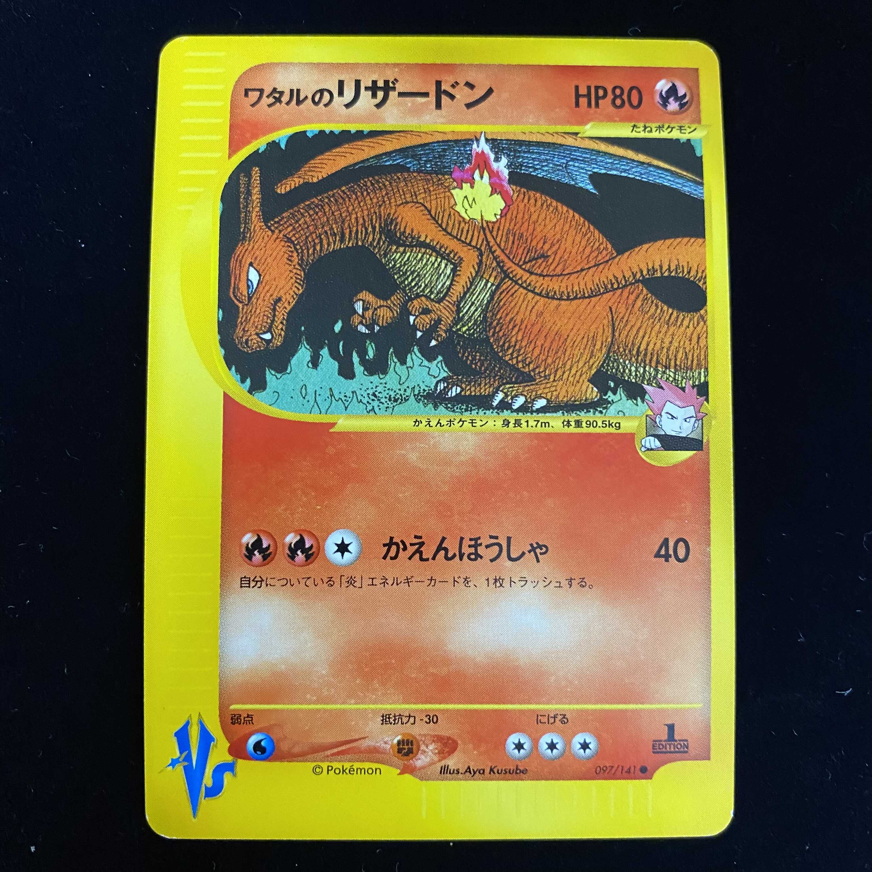 ワタルのリザードン 1ed 1st ポケモンカードVS