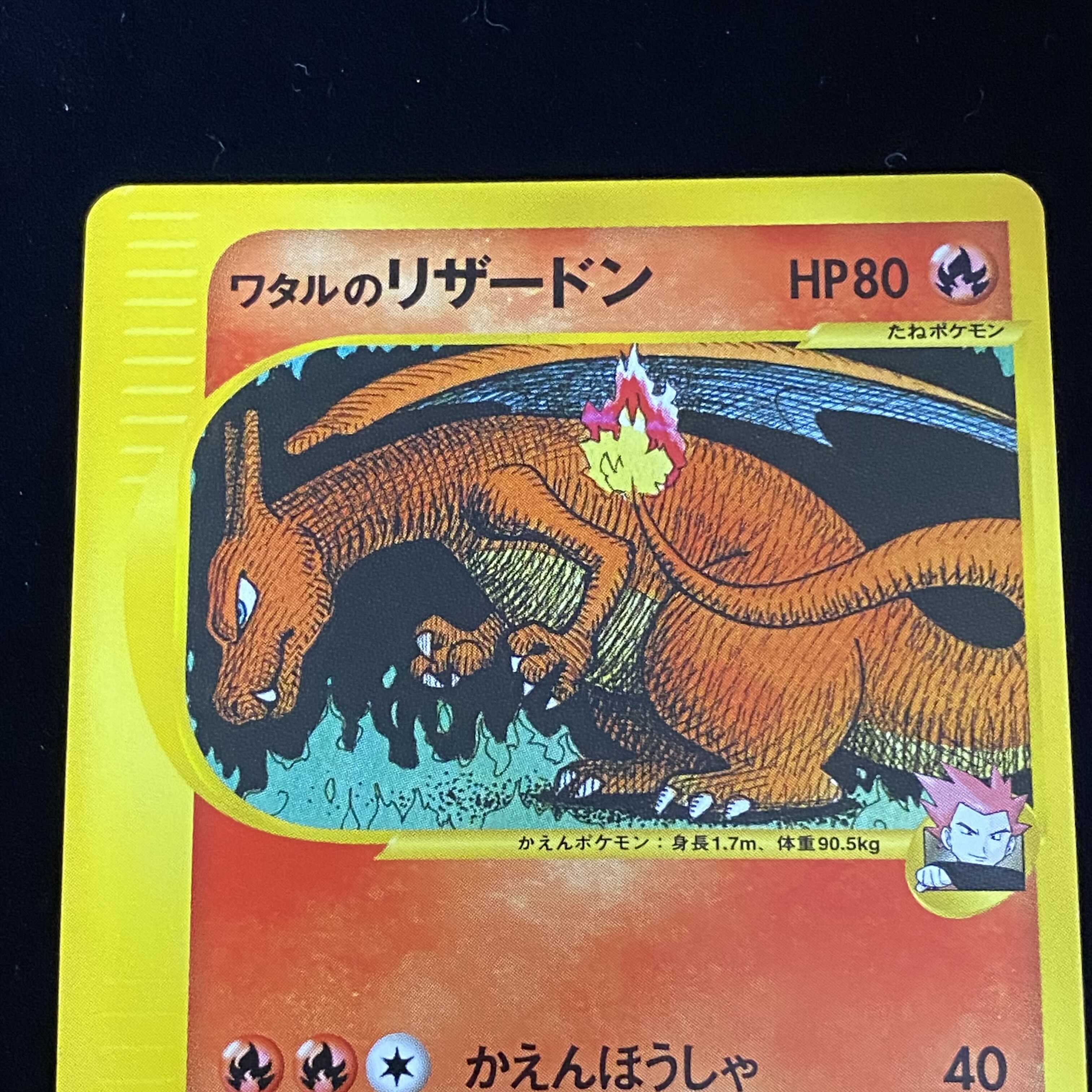 ワタルのリザードン 1ed 1st ポケモンカードVS